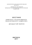 1 (20), 2011 - Вестник Витебского государственного технологического университета