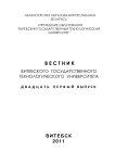 2 (21), 2011 - Вестник Витебского государственного технологического университета