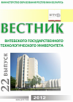 1 (22), 2012 - Вестник Витебского государственного технологического университета