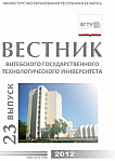 2 (23), 2012 - Вестник Витебского государственного технологического университета