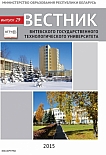 2 (29), 2015 - Вестник Витебского государственного технологического университета