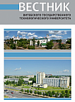 1 (32), 2017 - Вестник Витебского государственного технологического университета