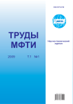 1 т.1, 2009 - Труды Московского физико-технического института