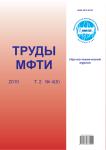 4 (8) т.2, 2010 - Труды Московского физико-технического института