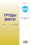 1 (9) т.3, 2011 - Труды Московского физико-технического института