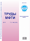 2 (10) т.3, 2011 - Труды Московского физико-технического института