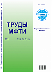 3 (11) т.3, 2011 - Труды Московского физико-технического института