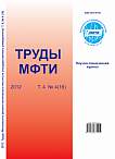 4 (16) т.4, 2012 - Труды Московского физико-технического института