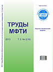2 (18) т.5, 2013 - Труды Московского физико-технического института