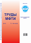 4 (20) т.5, 2013 - Труды Московского физико-технического института