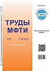 3 (27) т.7, 2015 - Труды Московского физико-технического института