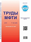 4 (28) т.7, 2015 - Труды Московского физико-технического института