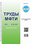2 (30) т.8, 2016 - Труды Московского физико-технического института