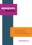 Форум SEMIEXPO Russia 2018 (г. Москва, Россия, 29–30 мая 2018 года)