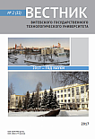 2 (33), 2017 - Вестник Витебского государственного технологического университета