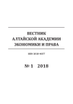 1, 2018 - Вестник Алтайской академии экономики и права