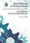 1 (1), 2018 - Материалы и технологии