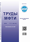 1 (41) т.11, 2019 - Труды Московского физико-технического института