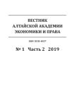 1-2, 2019 - Вестник Алтайской академии экономики и права