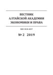 2-1, 2019 - Вестник Алтайской академии экономики и права
