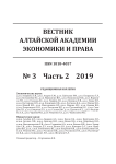 3-2, 2019 - Вестник Алтайской академии экономики и права