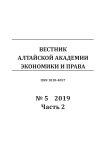 5-2, 2019 - Вестник Алтайской академии экономики и права