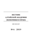 6-1, 2019 - Вестник Алтайской академии экономики и права