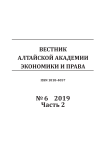 6-2, 2019 - Вестник Алтайской академии экономики и права