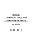 10-1, 2019 - Вестник Алтайской академии экономики и права
