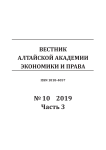 10-3, 2019 - Вестник Алтайской академии экономики и права