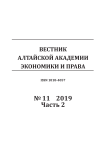 11-2, 2019 - Вестник Алтайской академии экономики и права