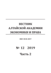 12-2, 2019 - Вестник Алтайской академии экономики и права