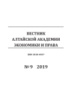 9-1, 2019 - Вестник Алтайской академии экономики и права