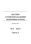 9-2, 2019 - Вестник Алтайской академии экономики и права