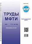 1 (45) т.12, 2020 - Труды Московского физико-технического института