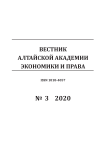 3-1, 2020 - Вестник Алтайской академии экономики и права