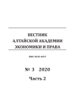 3-2, 2020 - Вестник Алтайской академии экономики и права