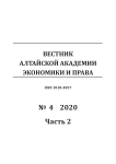 4-2, 2020 - Вестник Алтайской академии экономики и права