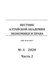 6-2, 2020 - Вестник Алтайской академии экономики и права
