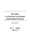 7-1, 2020 - Вестник Алтайской академии экономики и права