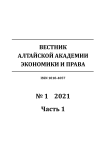 1-1, 2021 - Вестник Алтайской академии экономики и права