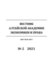 2, 2021 - Вестник Алтайской академии экономики и права