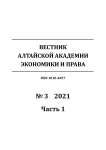 3-1, 2021 - Вестник Алтайской академии экономики и права