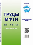 2 (46) т.12, 2020 - Труды Московского физико-технического института