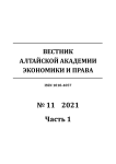 11-1, 2021 - Вестник Алтайской академии экономики и права