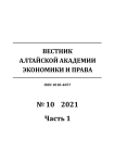 10-1, 2021 - Вестник Алтайской академии экономики и права