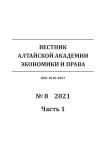 8-1, 2021 - Вестник Алтайской академии экономики и права