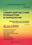 2 (111), 2021 - Сибирский вестник психиатрии и наркологии