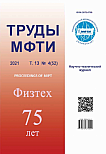 4 (52) т.13, 2021 - Труды Московского физико-технического института
