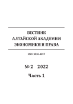2-1, 2022 - Вестник Алтайской академии экономики и права